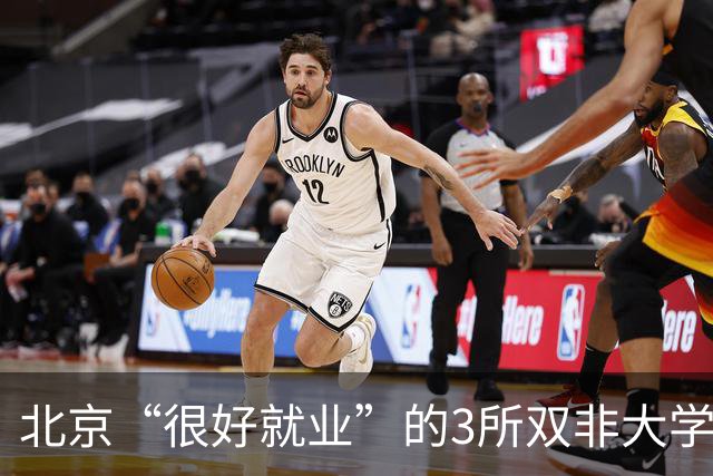 北京“很好就业”的3所双非大学,不需要很高的分数就能上,毕业不比211差!27届高考生及家长提前了解
