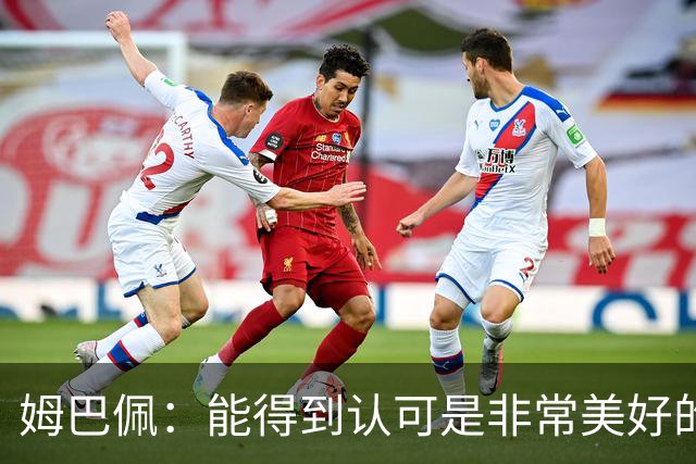 姆巴佩：能得到认可是非常美好的事，获奖是对我一整年付出的回报