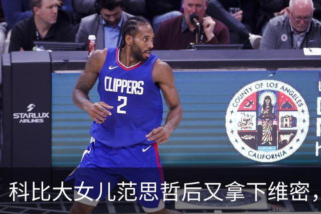 科比大女儿范思哲后又拿下维密，事业学业两头抓，瓦妮莎台下自豪