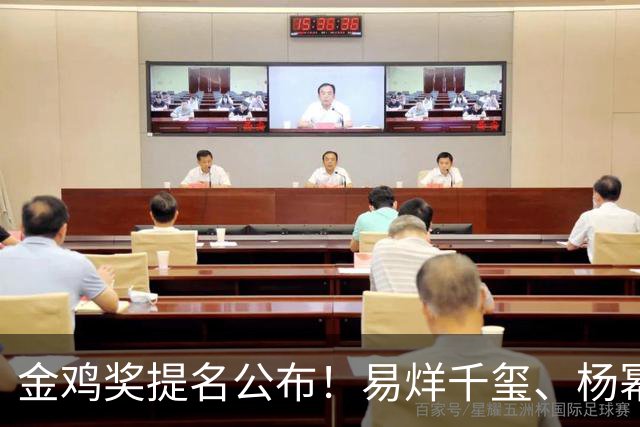 金鸡奖提名公布！易烊千玺、杨幂出局，张艺谋《惊蛰无声》0入围