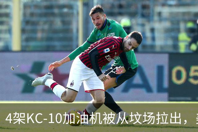 4架KC-10加油机被从坟场拉出，美媒：最有可能的接盘侠是埃及空军
